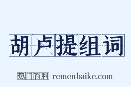 胡卢提组词是什么意思的图片